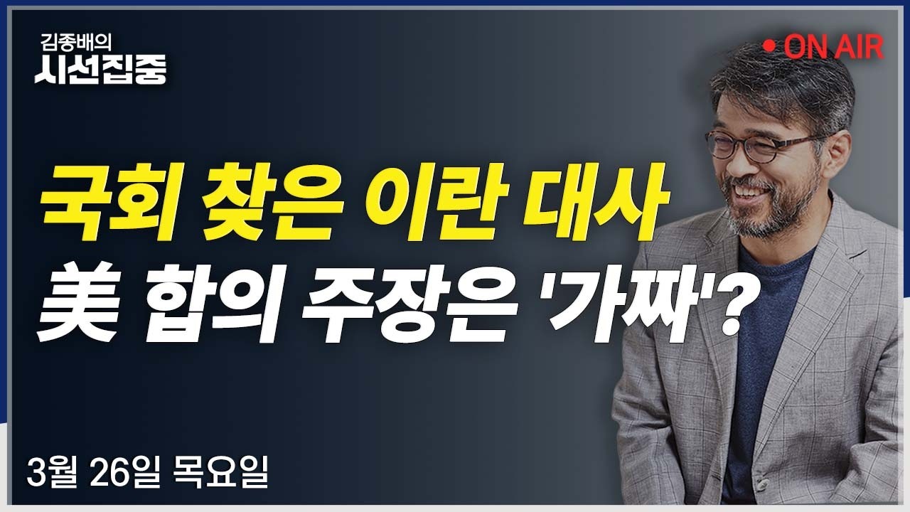 [김종배의시선집중 FULL] ABC론 논란(김영진) / 주한이란대사(김영배) / 노인 무임승차(최진석) / BTS 아미노믹스(우석진, 김원장)ㅣMBC 260326 방송
