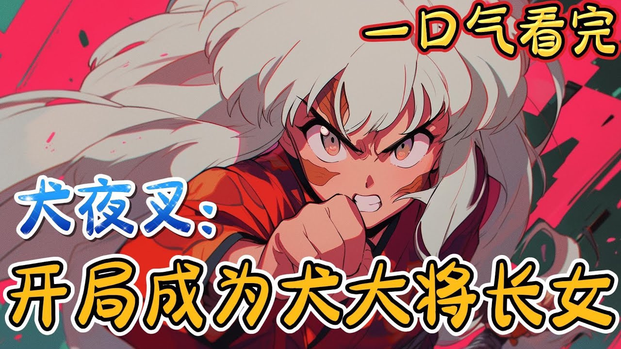 一口气看完系列《犬夜叉：开局成为犬大将长女》穿越到犬夜叉的世界，成为杀生丸犬夜叉的姐姐。两个弟弟互相厌恶，见面就动手，为送一只半妖去找父亲，瑶月仙开始了旅程...#犬夜叉 #有声漫画#爽文#无敌#穿越