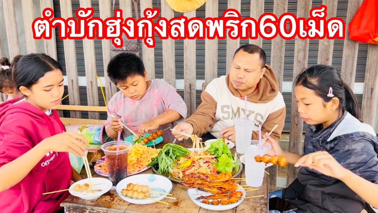 ขอขอบคุณพี่สาวที่อยู่เมืองนอกจากใจจัดครก500ให้กินกันกับเด็กเด็กครับตำบักฮุ่งซั่วข้าวปุ้นกุ้งสด