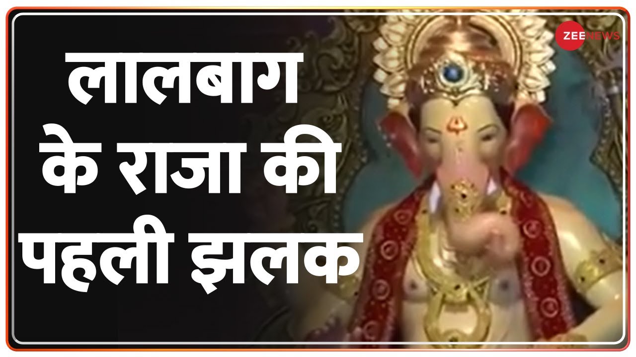 मुंबई में लालबाग के राजा की पहली झलक | Lal Bagh Ke Raja 2022 | Hindi News | Ganesh Chaturthi