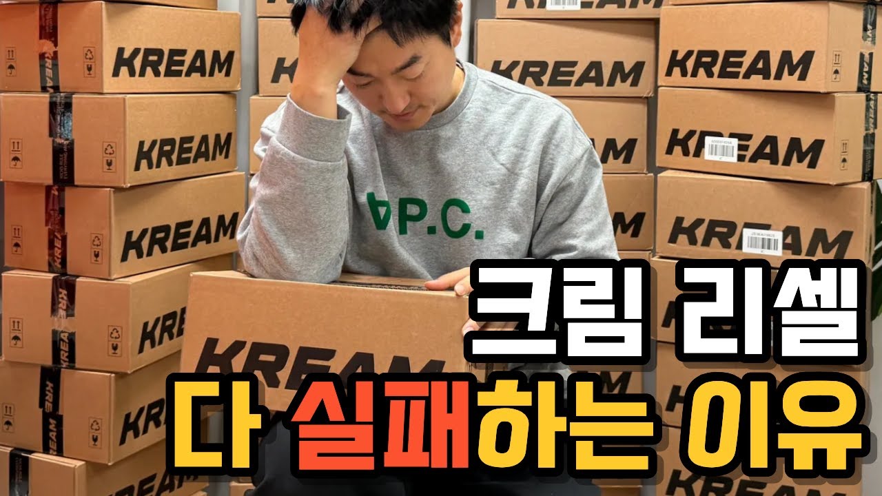 리셀: 시작은 쉽지만, 왜 많은 이들이 포기할까?