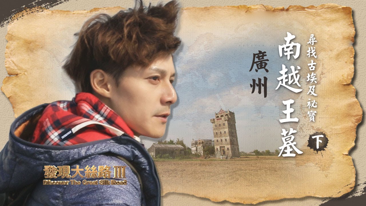 【中國廣州】海上絲綢之路起源地！深入南越王墓尋找古埃及神秘珍寶！｜廖科溢《#發現大絲路 》｜第三季EP1（下）@asiatravel-tv