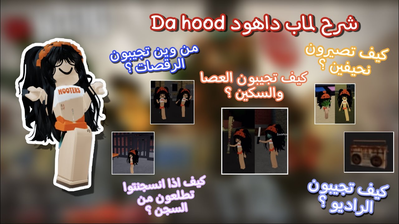 شرح لماب داهود Da hood 💖💖 | الجزء الاول ❕