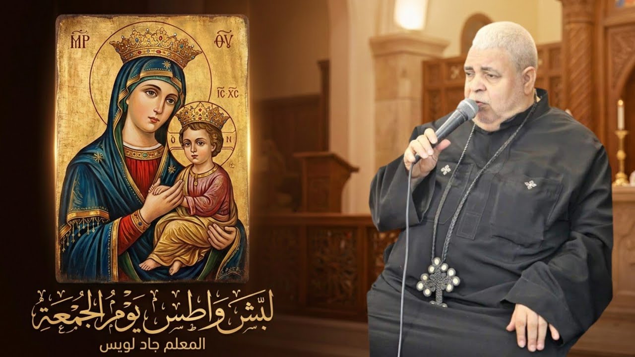 لبش واطس يوم الجمعة - المرتل جاد لويس