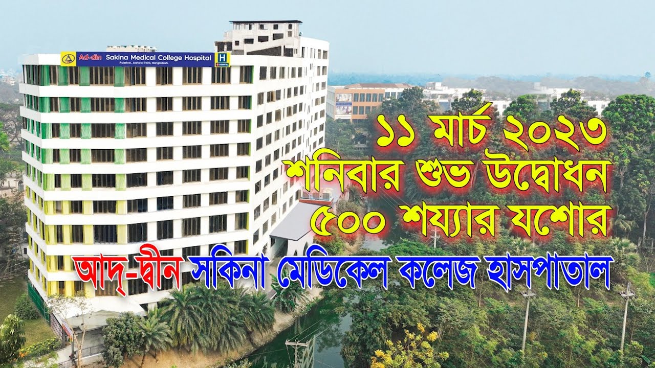 ১১ মার্চ ২০২৩ শনিবার শুভ উদ্বোধন \ ৫০০ শয্যার যশোর আদ্-দ্বীন সকিনা মেডিকেল কলেজ হাসপাতাল