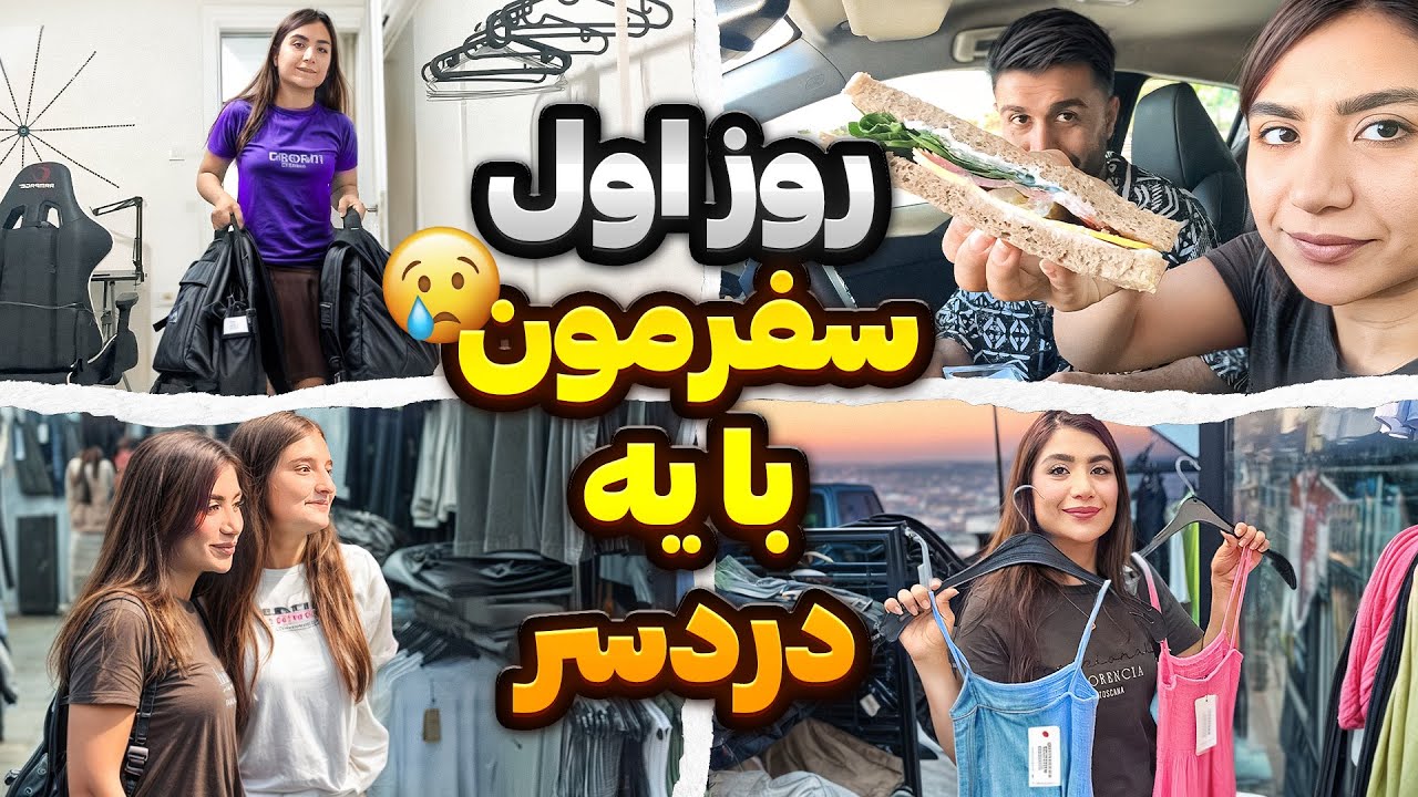 روز اول:سفرمون پر از هیجان و اتفاق‌های باحال😍