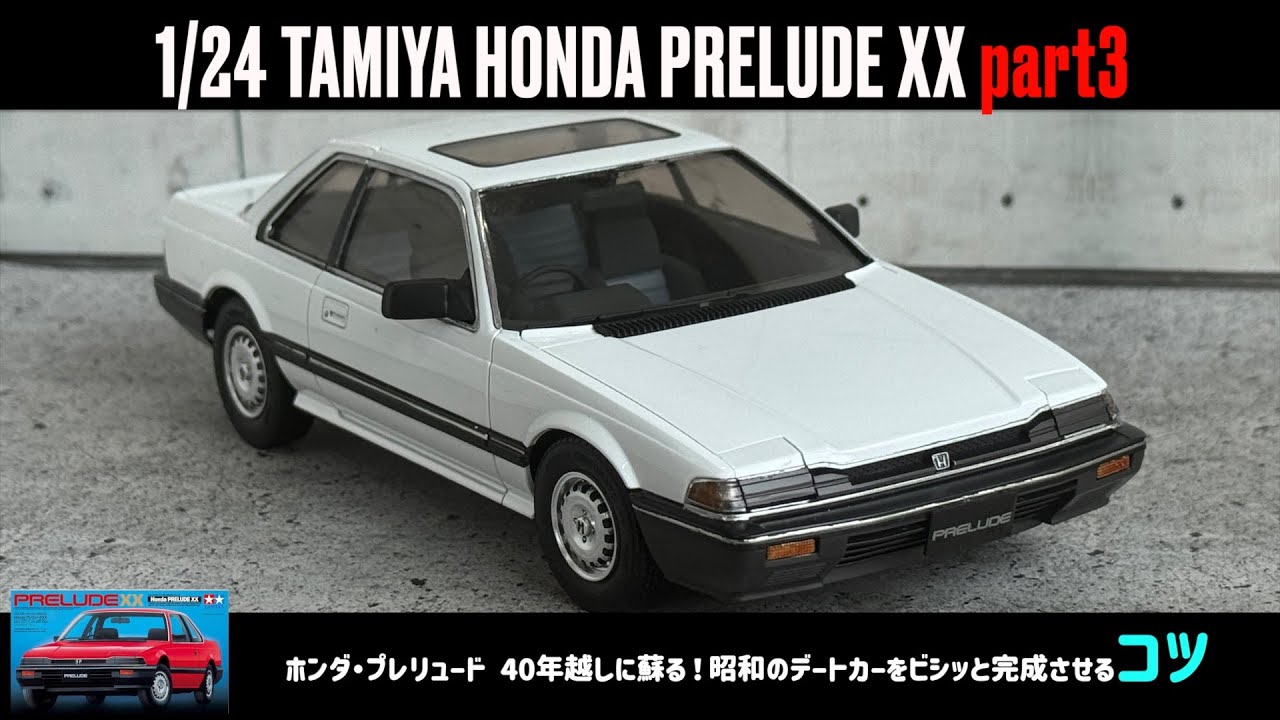 「ホンダ・プレリュード 40年越しに蘇る！昭和のデートカーをビシッと完成させるコツ」1/24 TAMIYA HONDA PRELUDE XX part3