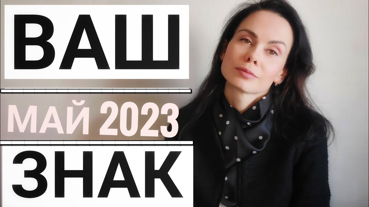 ЛЕВ. Гороскоп на МАЙ 2023 Подготовка к рывку