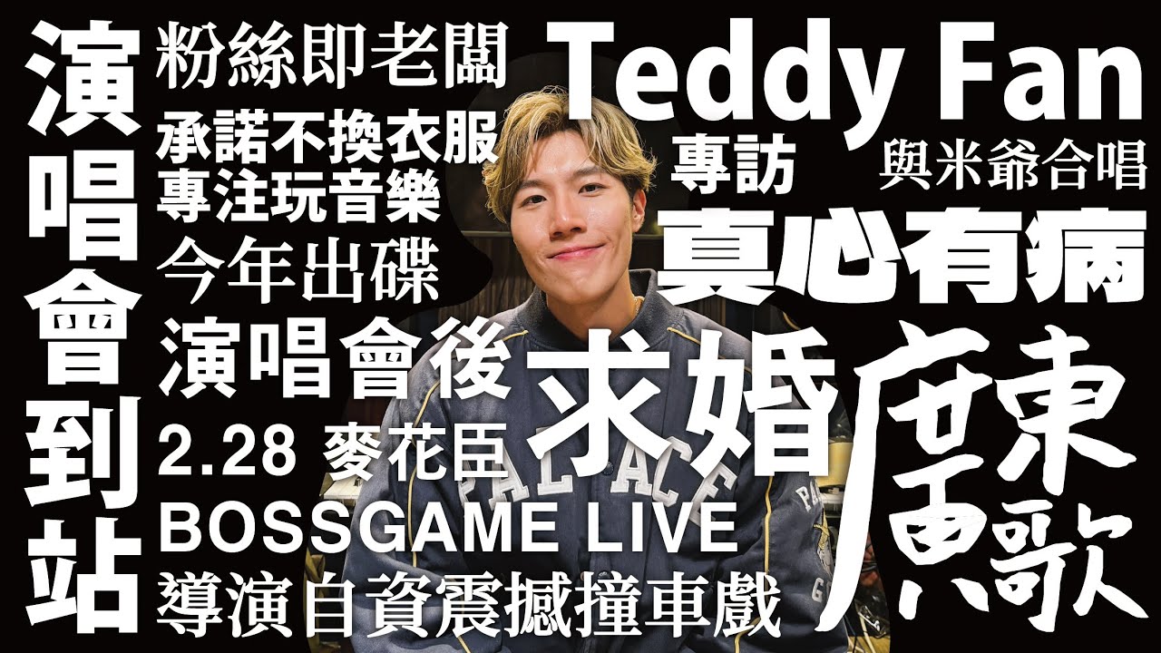 🚏廣東歌站｜演唱會到站｜TEDDY FAN BOSSGAME LIVE 2026 ｜2.28 麥花臣｜ 承諾不換衣服專注玩音樂｜與米爺合唱《真心有病》｜導演自資震撼撞車戲｜粉絲即老闆｜演唱會後立即求婚