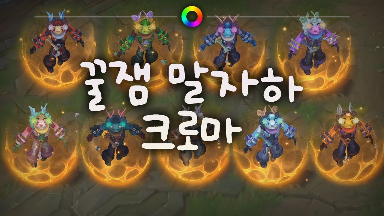 tae B. 꿀잼 말자하 크로마 (Beezahar Chromas)