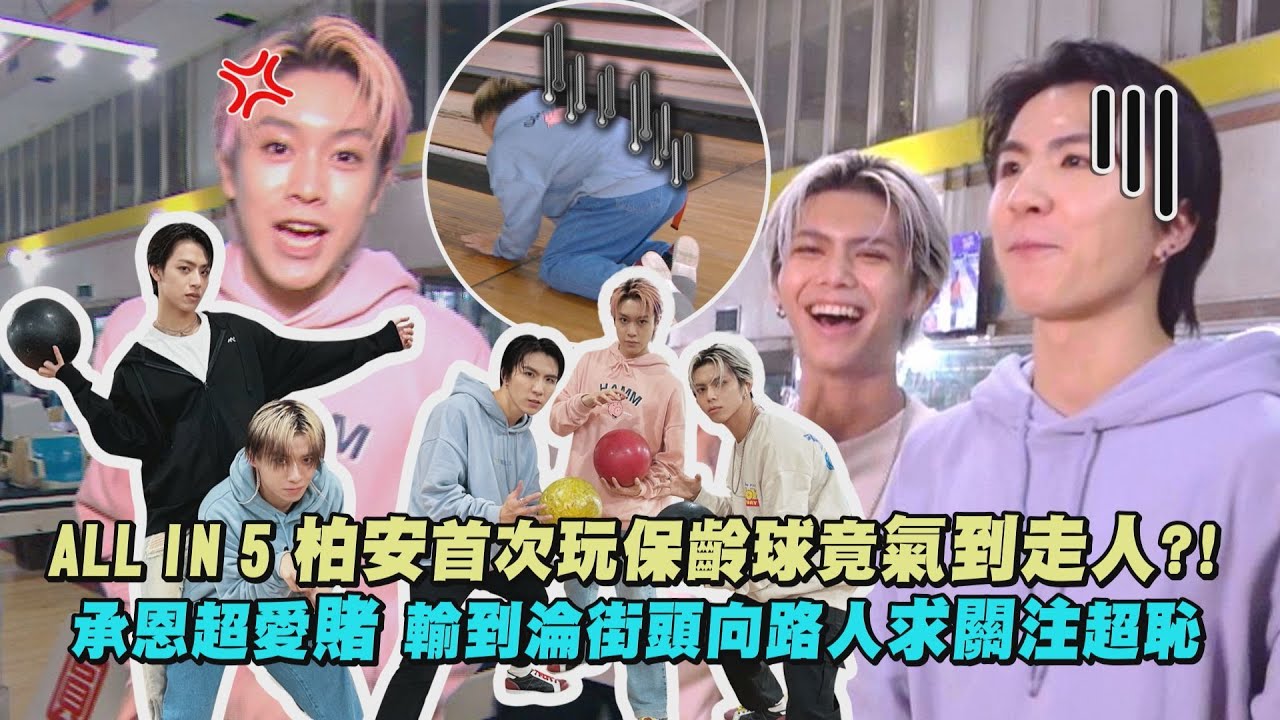 【笑到黑菇】ALL IN 5柏安首次玩保齡球竟氣到走人?! 承恩超愛賭...輸到淪街頭向路人求關注超恥