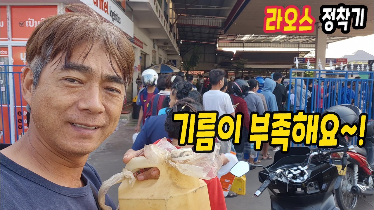 ep590 라오스 오일쇼크!