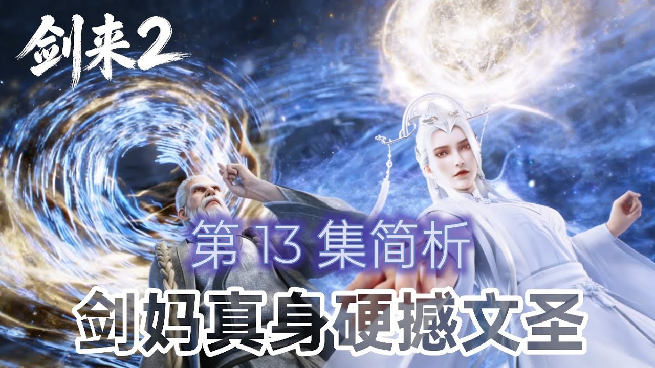 剑来 2 第 13 集：剑妈真身硬撼文圣，陈平安剑劈穗山立大道