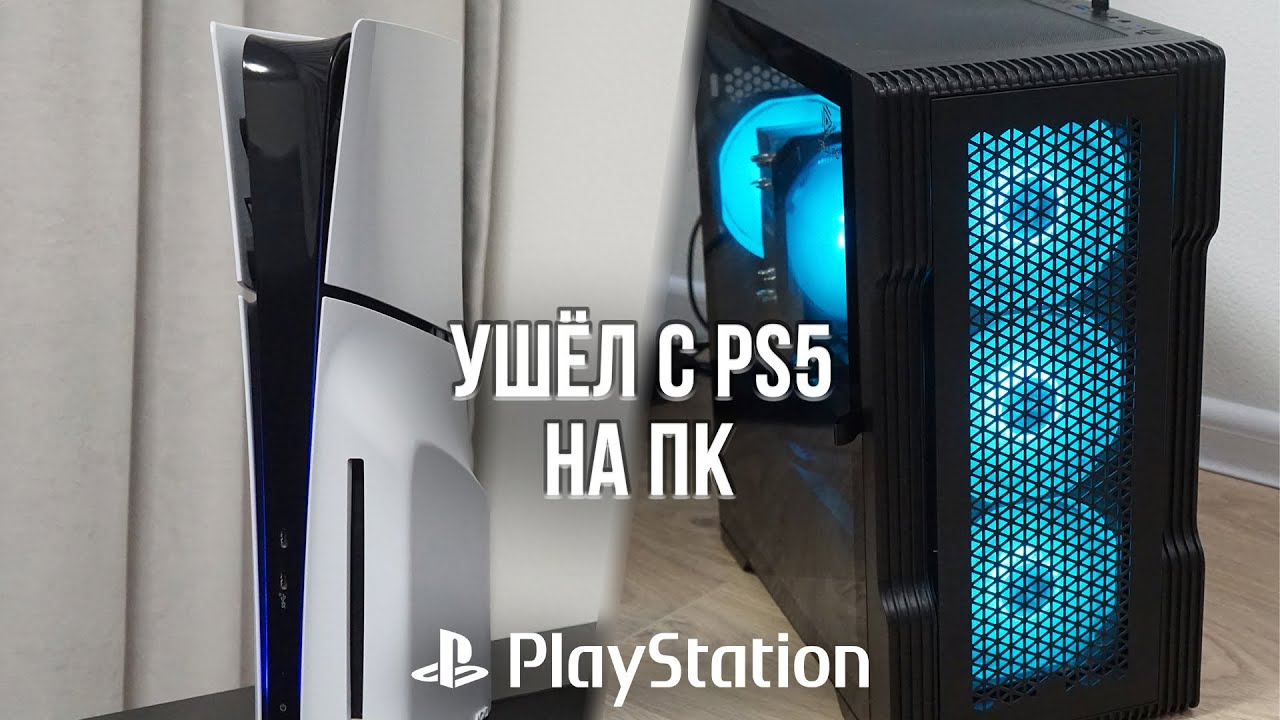 УШЁЛ С PLAYSTATION 5 НА ПК И НЕ ЖАЛЕЮ! - ВПЕЧАТЛЕНИЯ СПУСТЯ ГОД