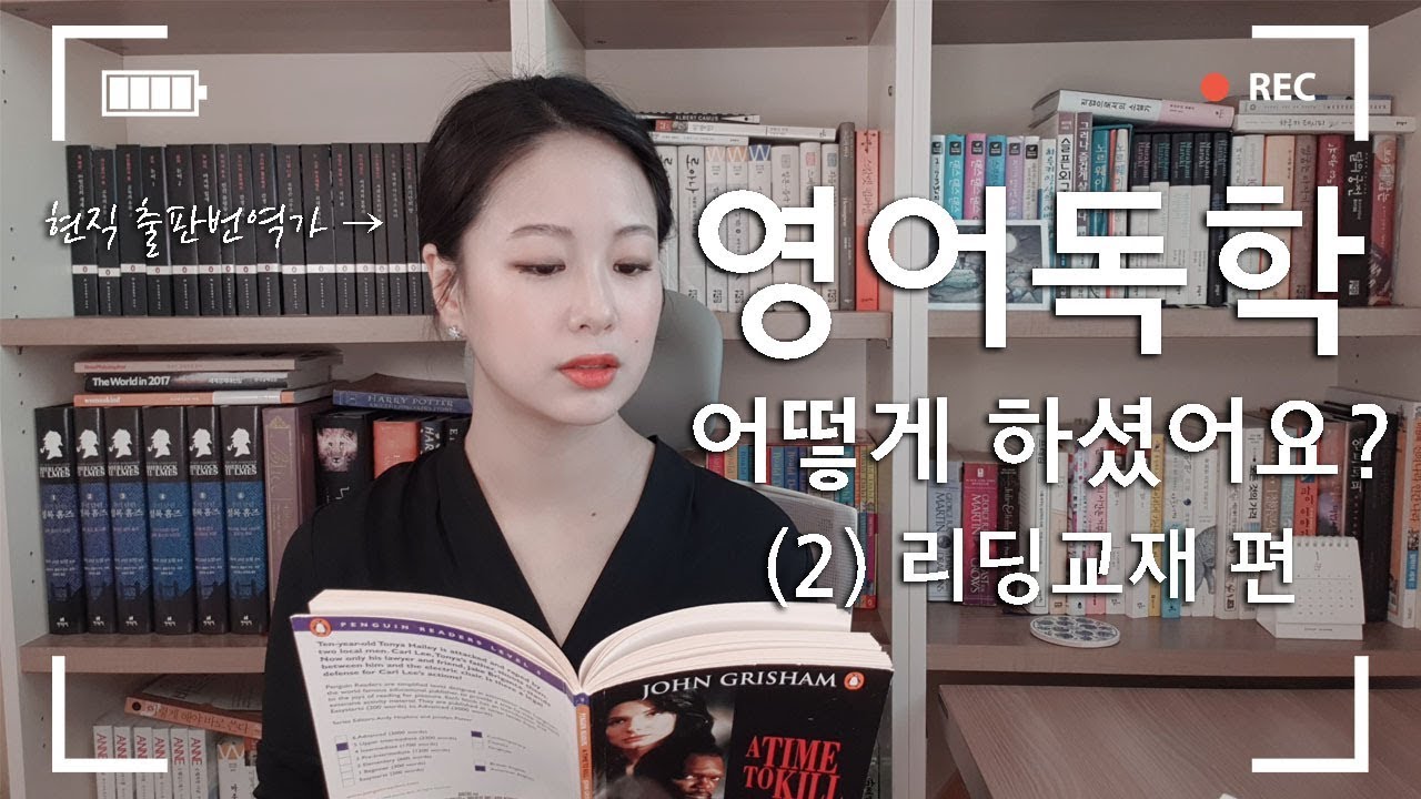 서메리 | 영어 공부, 어떻게 혼자 하셨어요? (2) | 현직 번역가가 전하는 영어 독학 꿀팁 | 영어 리딩 교재 추천 | Graded Reader 활용법 소개📚