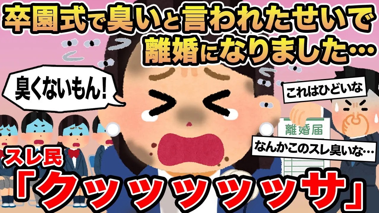【報告者キチ】卒園式で臭いと言われたせいで離婚になりました...→スレ民「クッッッッッサ」