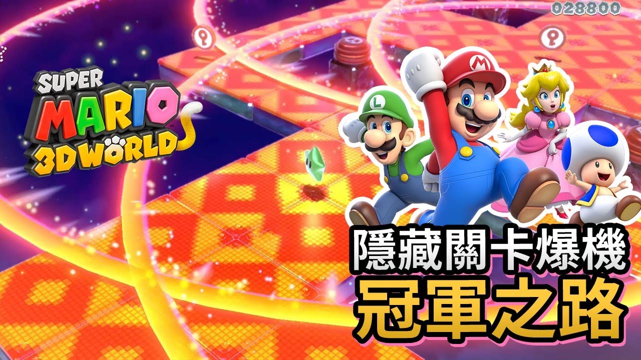 【最後隱藏關卡爆機】 冠軍之路 + 極限神秘屋 Super Mario 3D World 4人合作 (Eli+邦邦+阿俊+女皇)