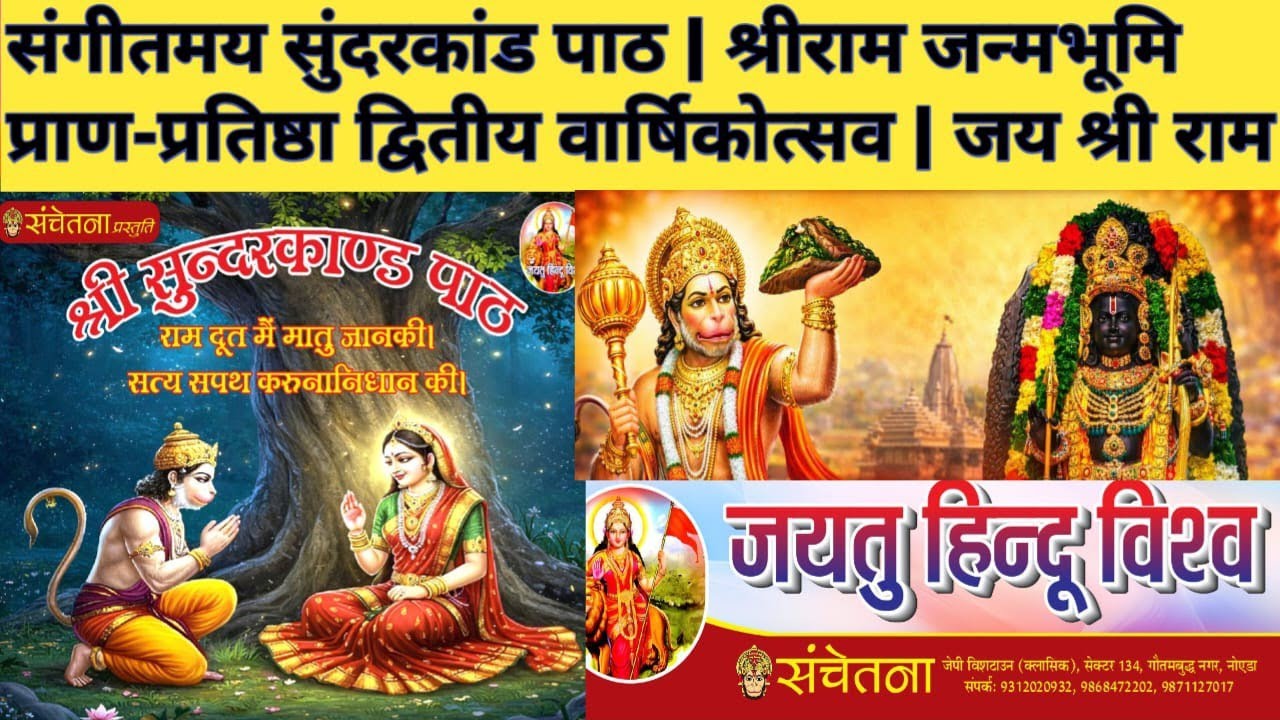 Sundarkand Path & Hindu Sammelan संगीतमय सुंदरकांड पाठ।Ram Naam, Seva Bhav & Hindu Unityजय श्री राम🙏