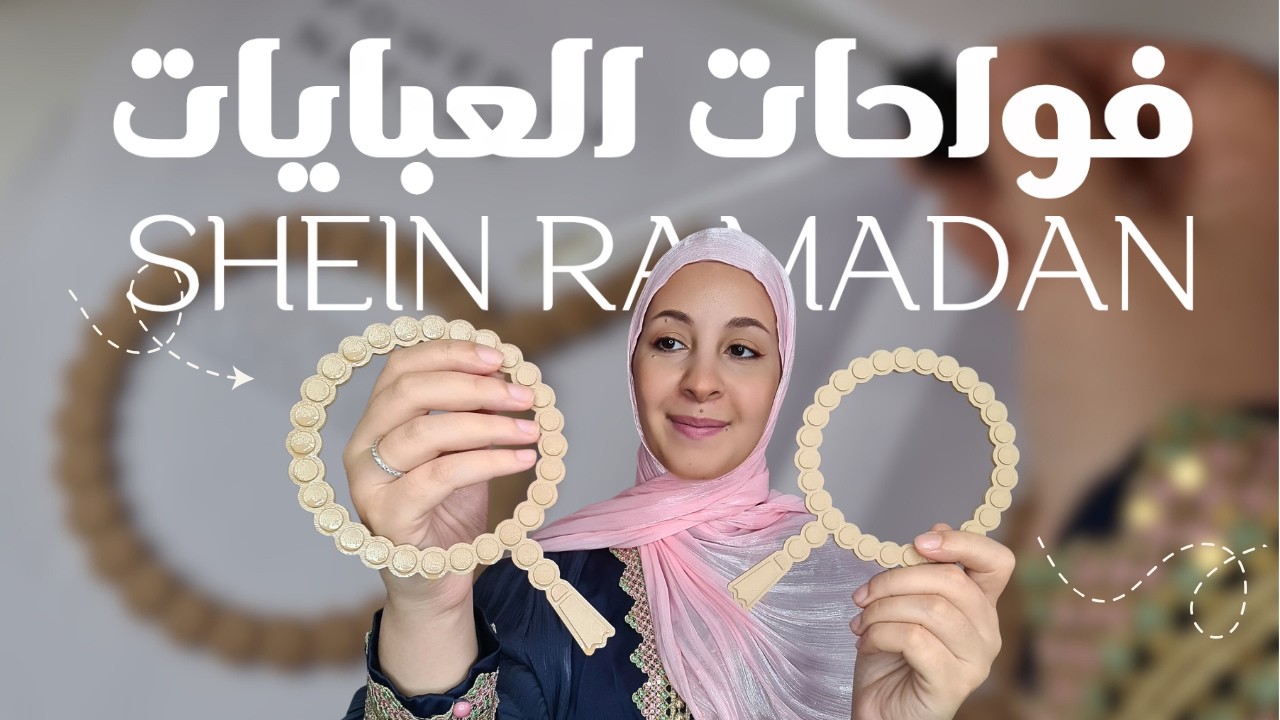 SHEIN RAMADAN HAUL🌙 فواحات خشبية للعبايات | مشروع رمضاني مربح
