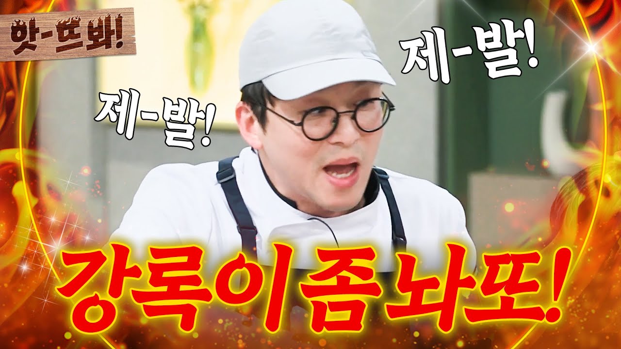 앗! 강록이 화나또? 세상이 가만 두질 않는 슈퍼스타 내향인 💥버럭핑 최강록💥｜냉장고를 부탁해｜JTBC 250309 방송