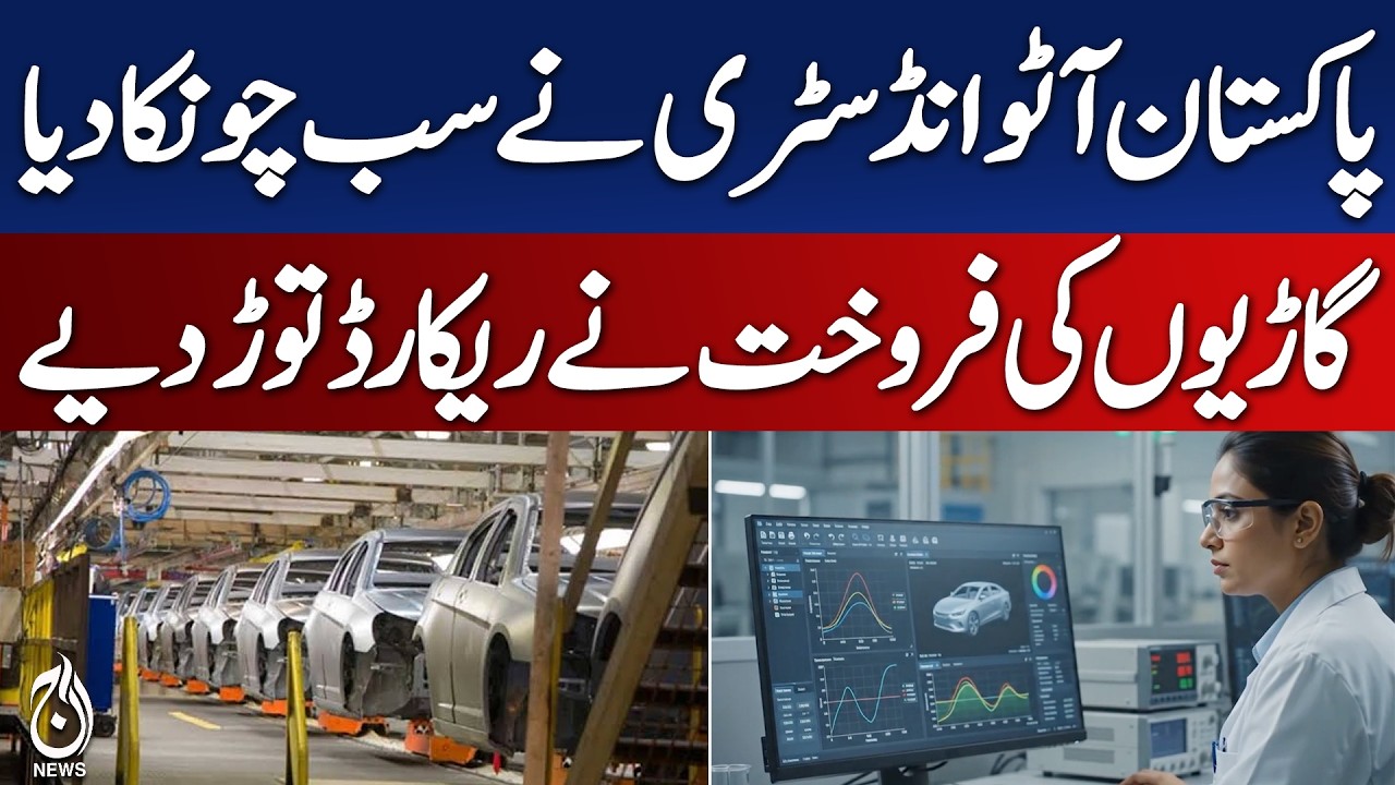 Pakistan Auto Industry | Car Sales 2025-26 | Auto Market Growth - Aaj News