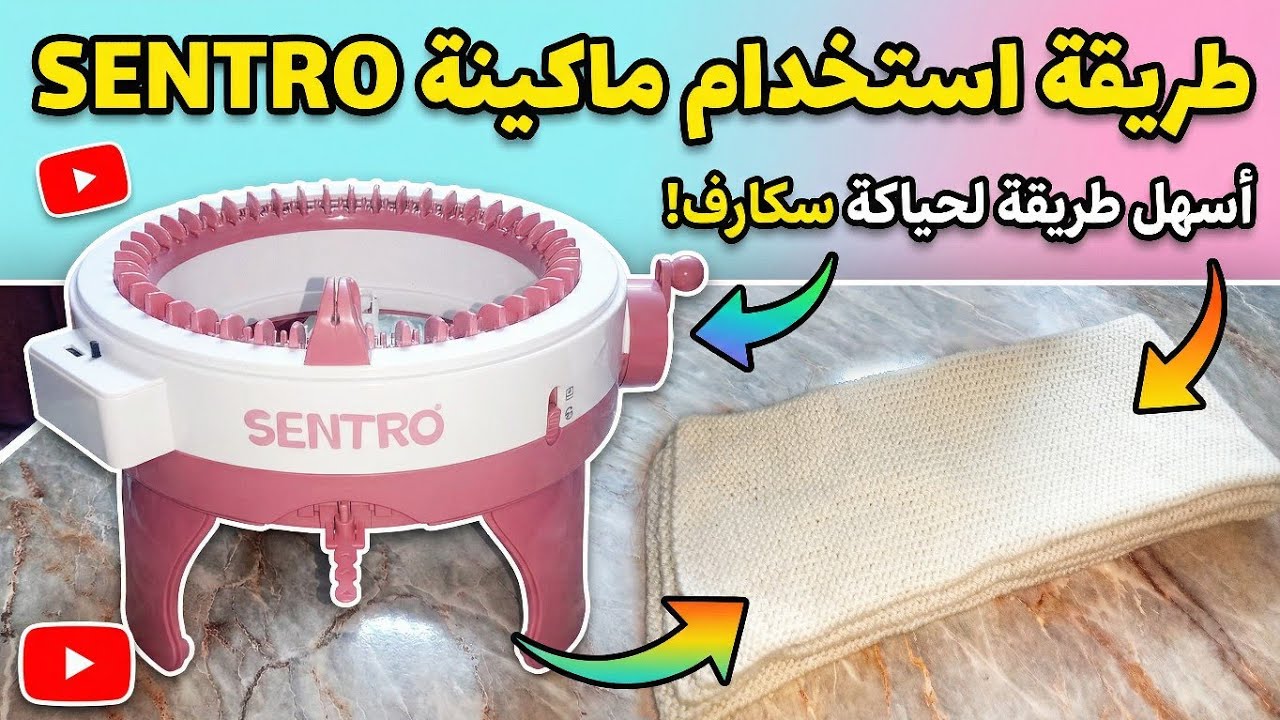 اسكارف الغرزة المرنه بماكينة السنترو 48 سن 
