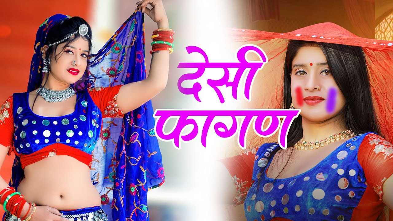 2026 का सबसे सुपरहिट वायरल फागण -Fagan 2026~Desi Fagan~ Latest Rajasthani New Fagan Song 2026