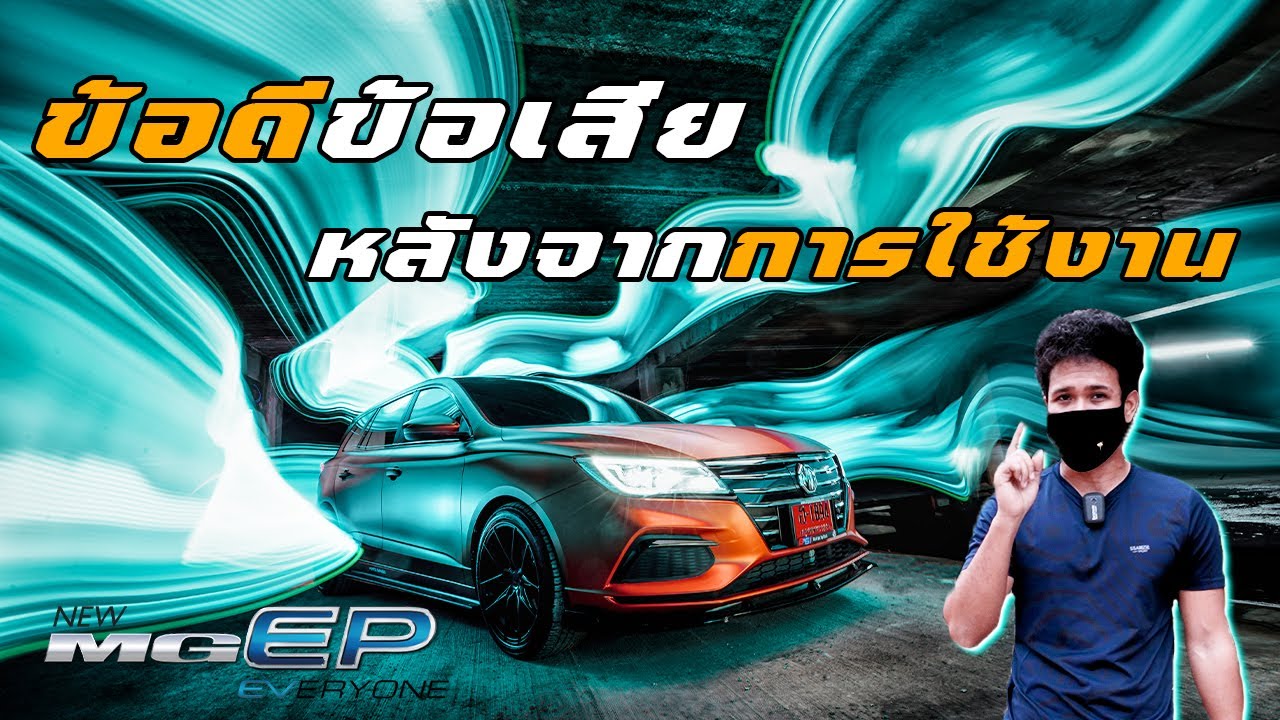 ข้อดีข้อเสียรถ MG EP รถไฟฟ้า100%🔌  หลังจากใช้งานมา2เดือน (แบบไม่อวย)
