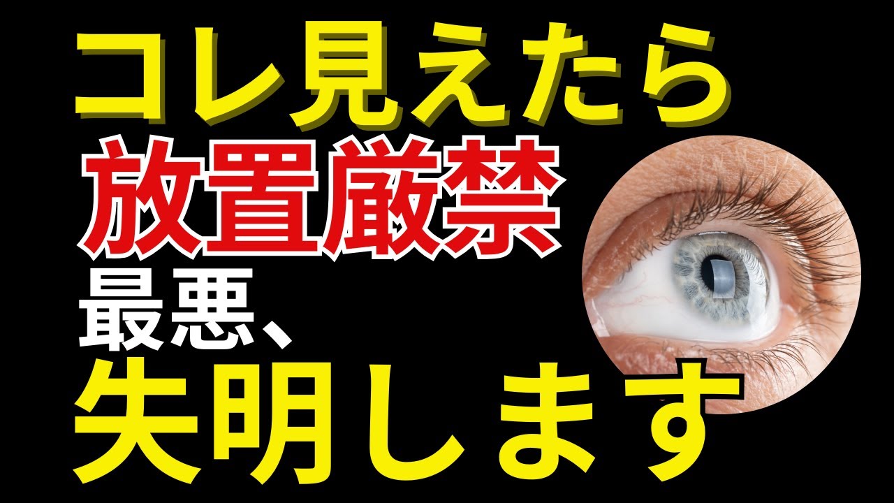 医者が警告｜その目の異変、老化ではありません｜7つの危険サインを放置すると失明します｜高齢者必見 | 目の異変 | 失明予防 |シニア健康
