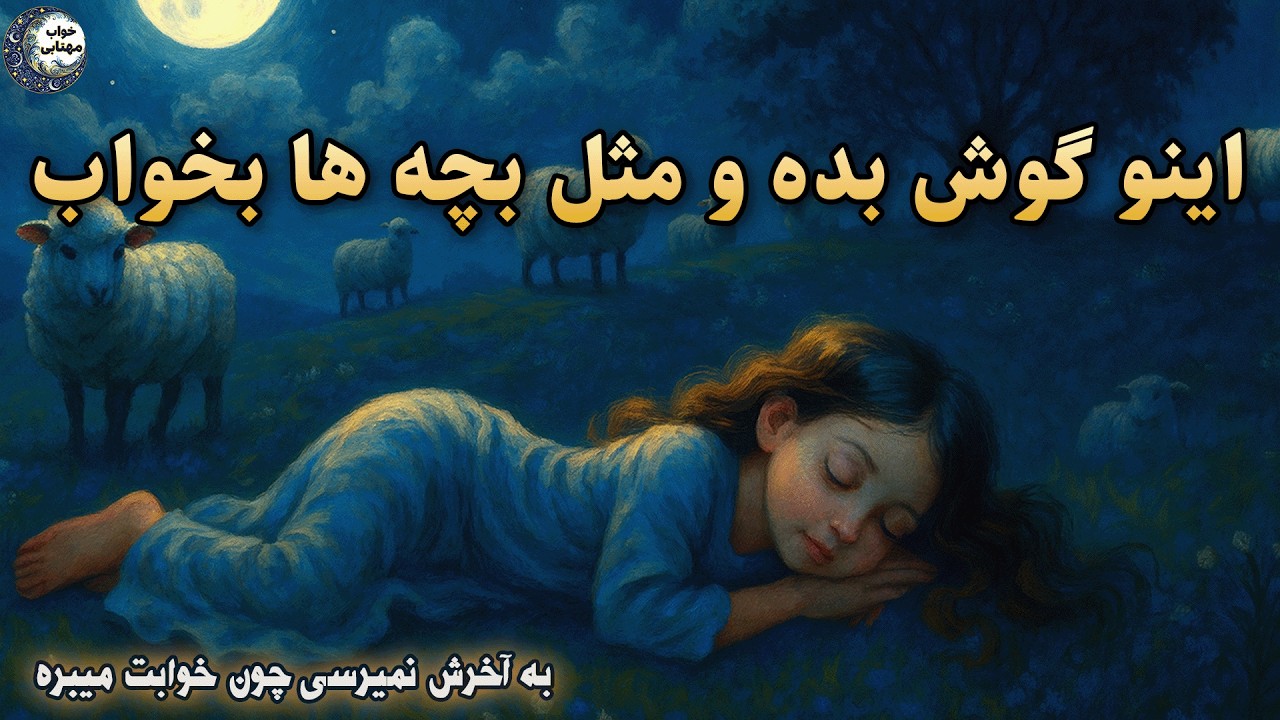 خوابت نمی‌بره؟ فقط گوش کن🌙قصه شبانه برای بی‌خوابی 😴افسانه شیرشکر