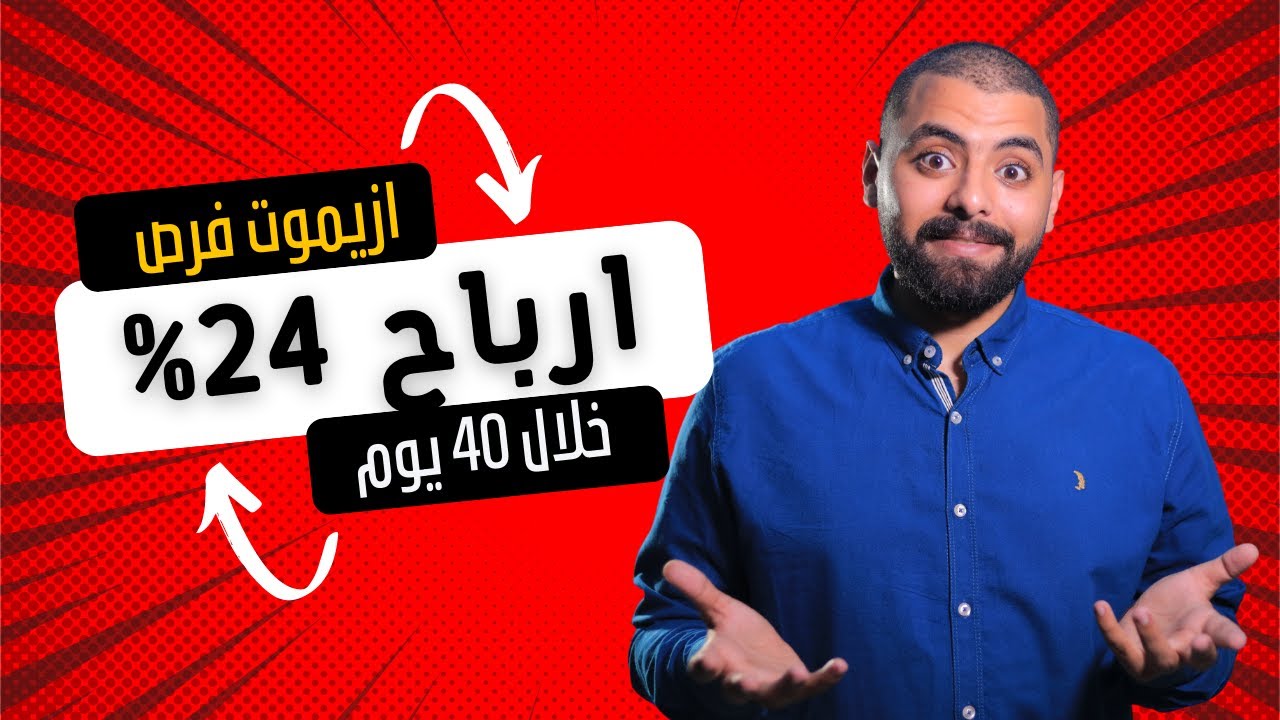 ارباح 24% في 42 يوم فقط صندوق ازيموت فرص