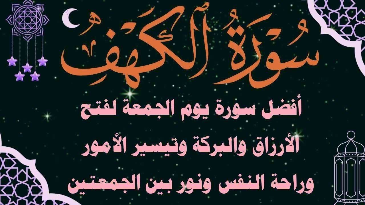 سورى الكهف احمل سورة يوم الجمعة لفتج الرزق العاجل والفرج السريع وتور بيت الجمعتين