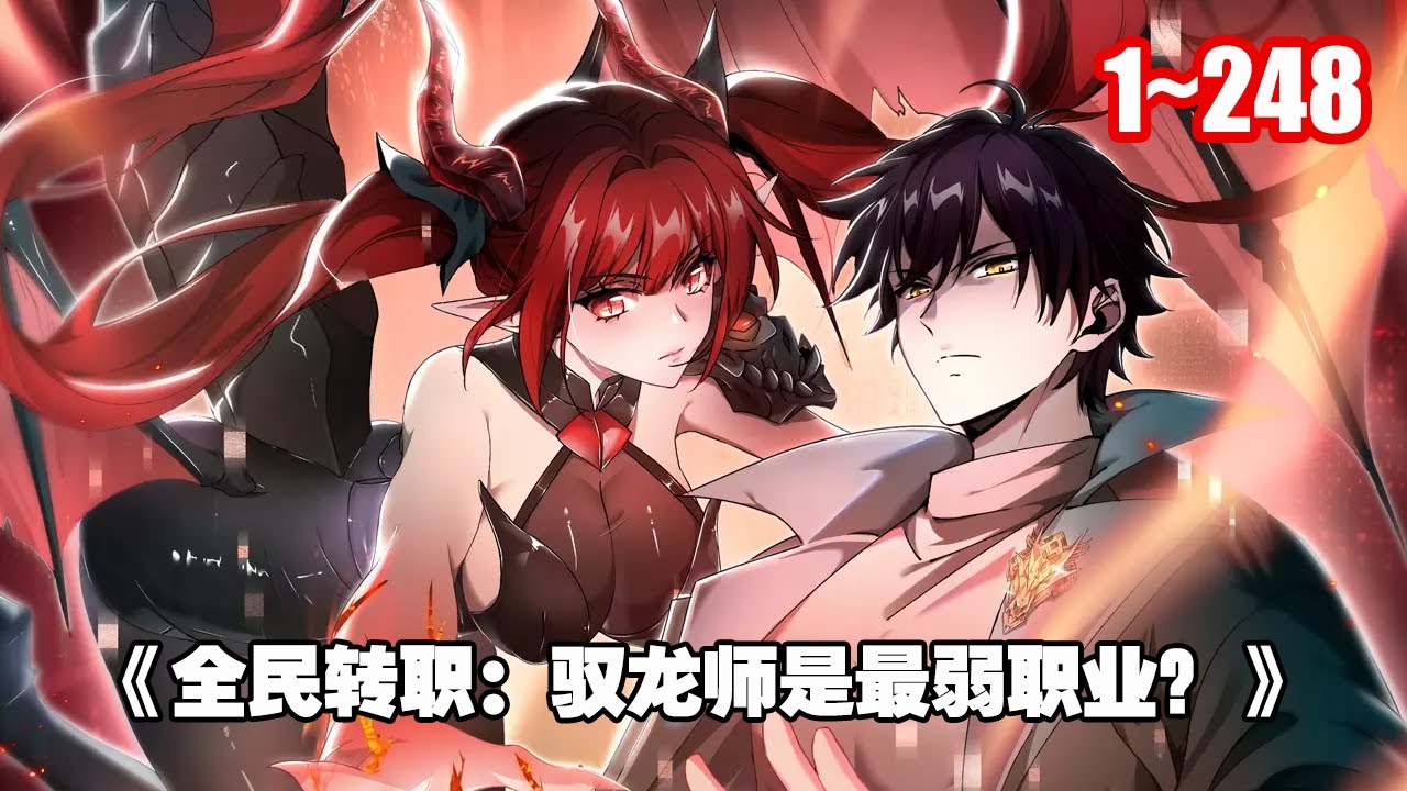 【熱門連載】成為了隱藏職業——馭龍師。 但因為巨龍太強，不可能有人能馴化巨龍，因此馭龍師被稱為最廢職業。 《全民轉職：馭龍師是最弱職業？ 》1~248 #漫畫 #漫畫解說