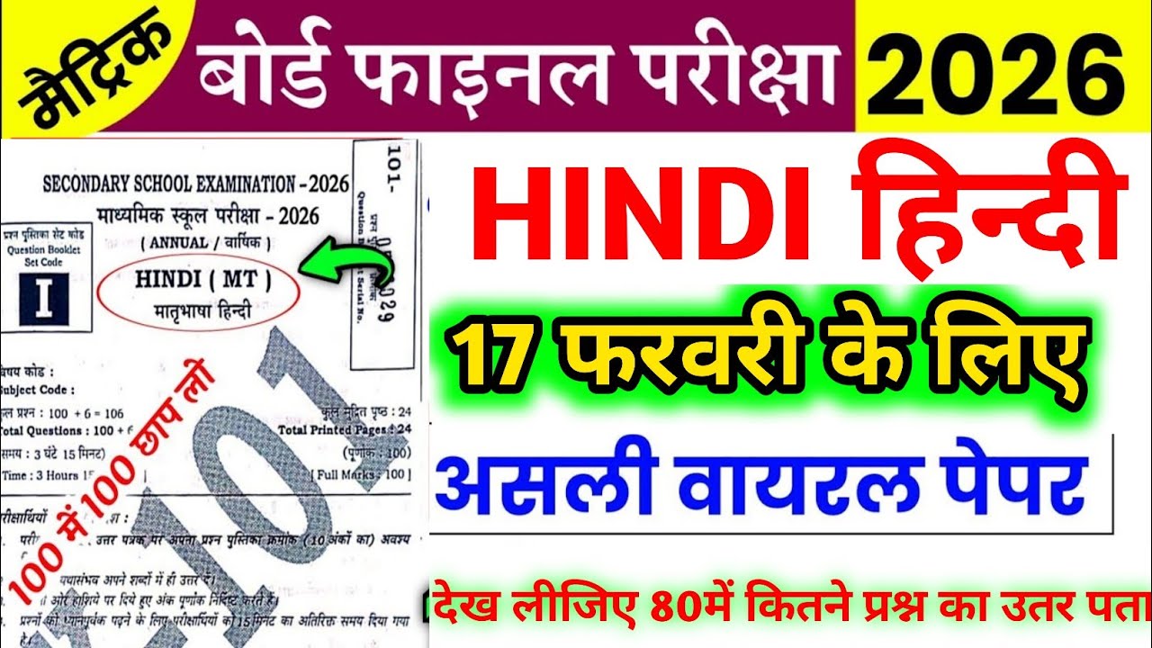 17 February Hindi Viral Paper 2026 | Class 10 Bihar Board Hindi Question Paper| 17 February viral