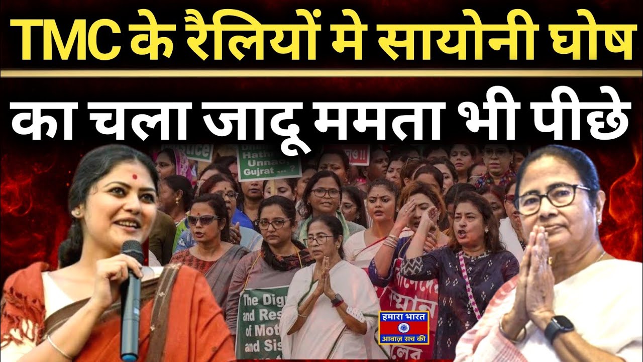 Sayani Ghosh Rally Craze Explodes in Bengal | TMC Star Campaigner Overtakes Mamata Banerjee ?