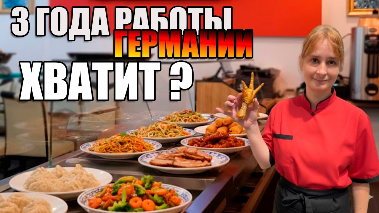 Стоит ли Идти? 3 года Работы в Китайском Ресторане в Германии
