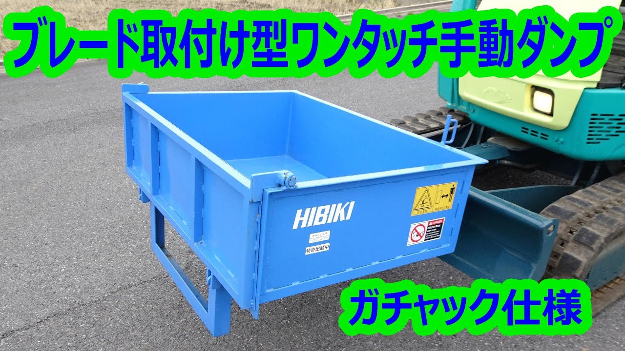 油圧ショベル◆（ミニユンボ)　ブレード取付け型ワンタッチ手動ダンプガチャックダンプ★株式会社HIBIKI　特許出願中