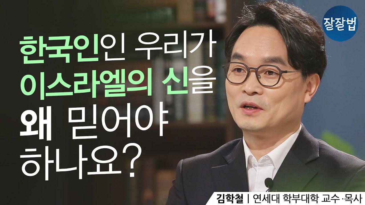 유대인의 신 야훼를 하나님으로 믿는 이유ㅣ김학철 교수ㅣ잘잘법 111회