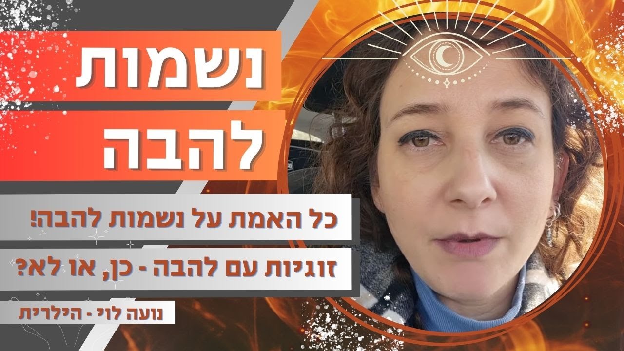 רוצה זוגיות עם נשמת להבה, להתחתן עם הלהבה שלך 🔥💔?? בואי לשמוע את האמת!