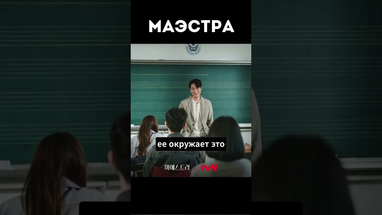 Маэстра: Струны правды #дорама #follow
