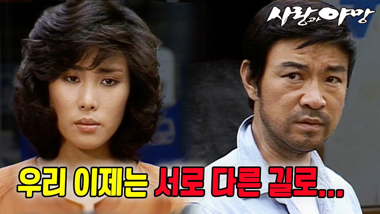 [#사랑과야망] 제48회 | 함께였던 우리, 이제 서로 다른 길로 가는구나 🔥 MBC 19870627 방송