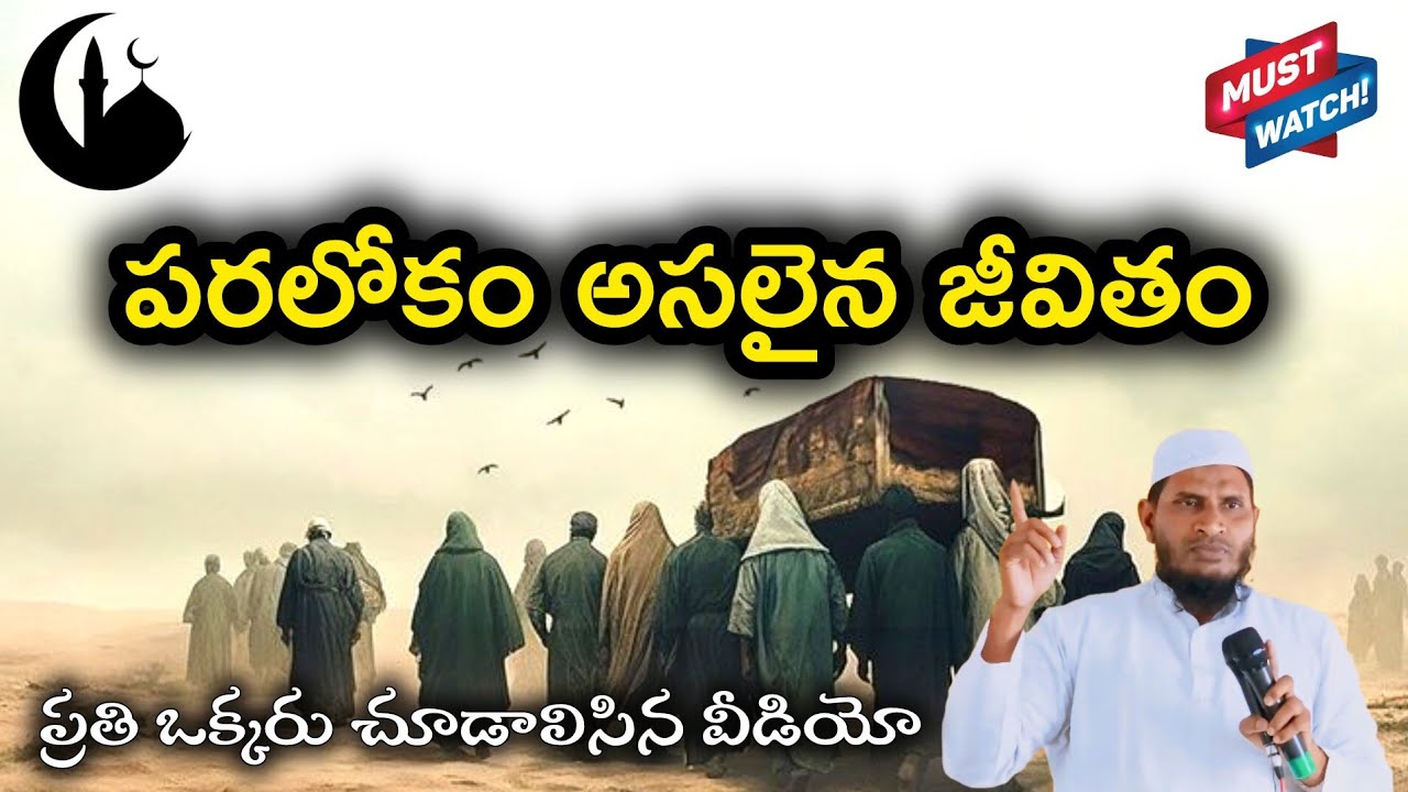 పరలోకం అసలైన జీవితం |ప్రతి ఒక్కరు చూడాలిసిన వీడియో |#cfmm #ఇస్లాంధర్మం |@Islamictelugu