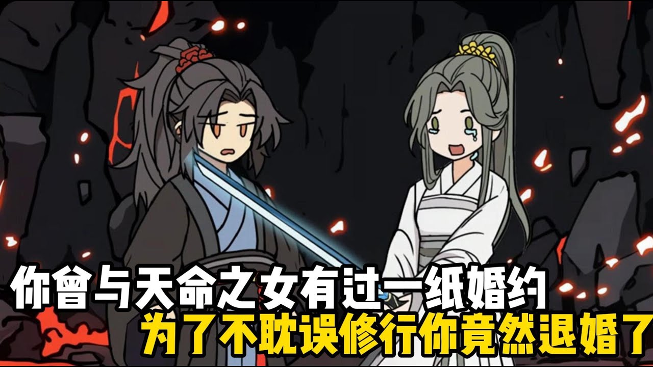 你曾與天命之女有過一紙婚約，爲了不耽誤修行你竟然退婚了，現如今天命之女一人一劍殺上宗門#原創動畫 #沙雕動畫 #動畫