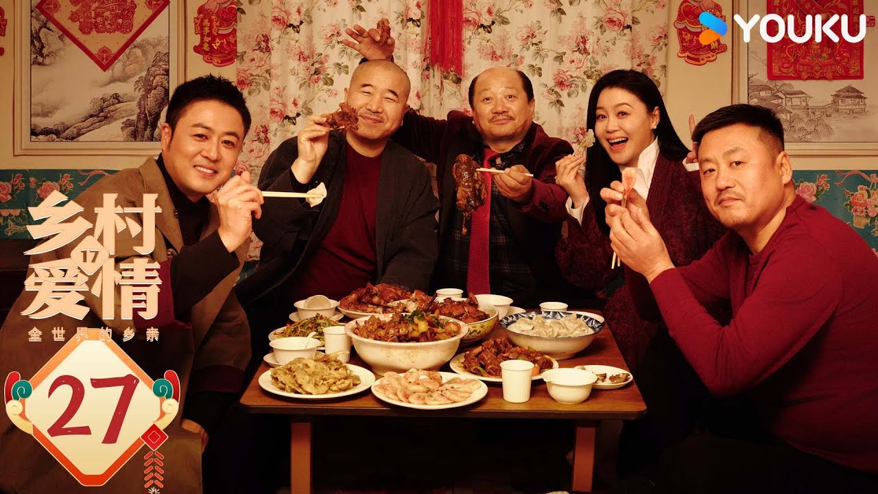ENGSUB【乡村爱情17 Country Love 17】EP27：象牙山天团回归！乡亲乡爱过大年 | 赵本山/唐鉴军/王小利/刘小光/宋晓峰 | 农村 喜剧  | 优酷 YOUKU