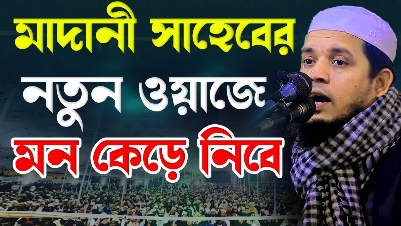 মাদানী সাহেবের নতুন ওয়াজে মন কেড়ে নিবে । Mufti obaidullah madani । মুফতি উবায়দুল্লাহ মাদানী