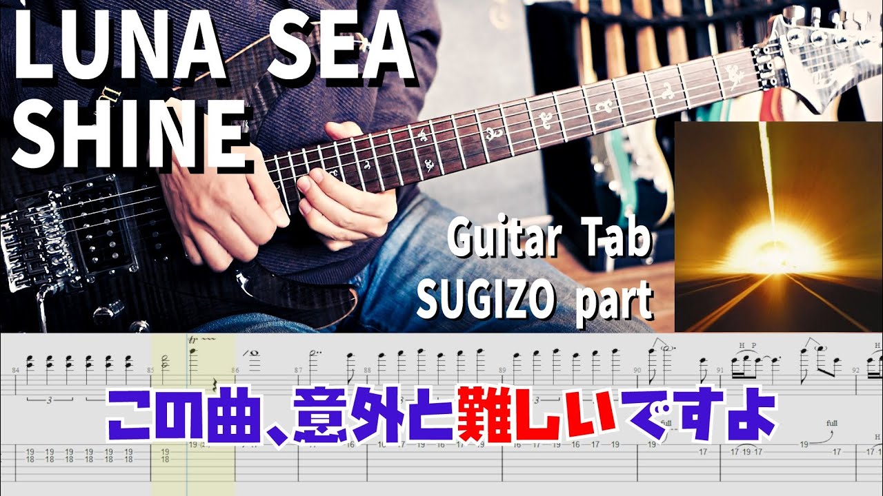 意外と難しいSHINE / LUNA SEA 【解体新書】Full Guitar Cover with Tab SUGIZO Part