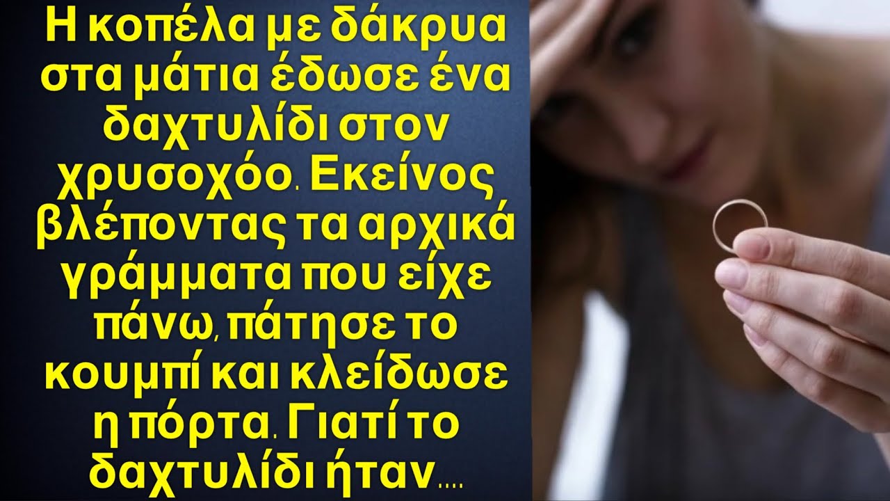 Ο χρυσοχόος έτρεμε βλέποντας το δαχτυλίδι που του έδωσε η κοπέλα, και αμέσως κάλεσε την αστυνομία…