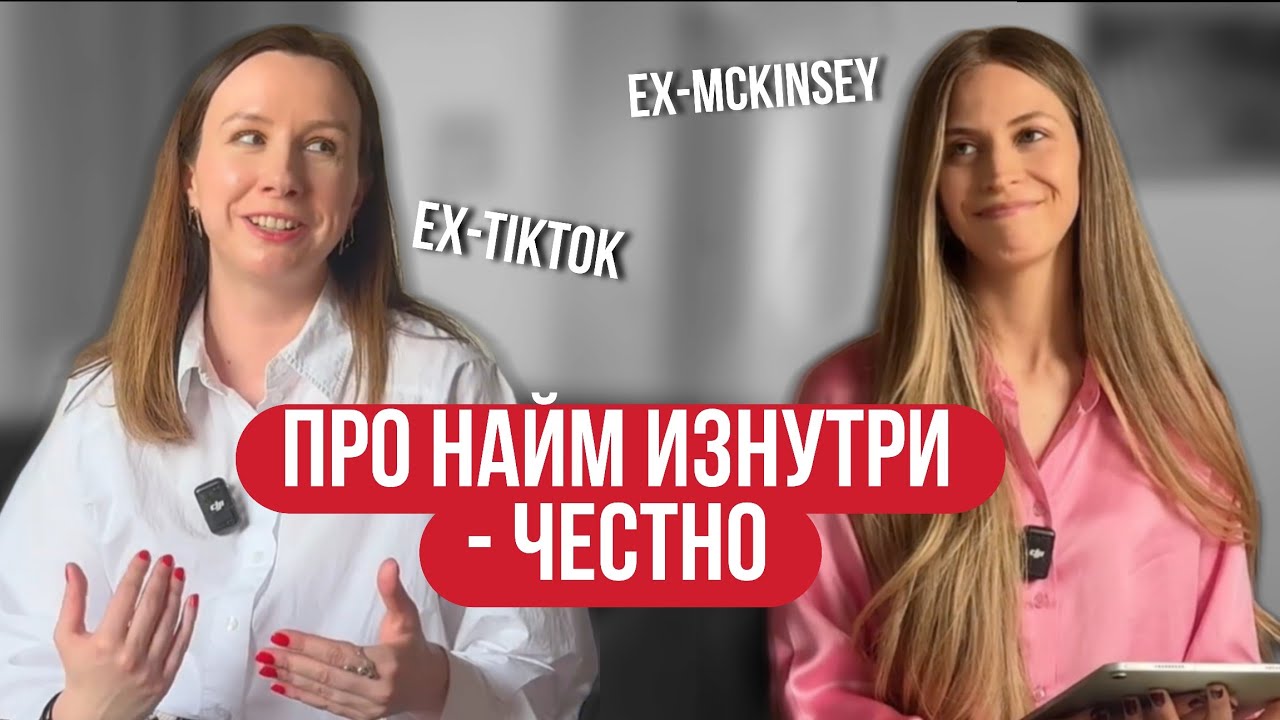 7 лет найма: что отличает кандидата, которого возьмут | Юля Морозова &mdash; ex-Microsoft, ex-TikTok