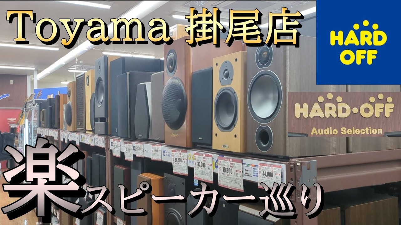 ハードオフで見たことないスピーカーに出会えて幸せでした！　うっかり買っちゃいそう（笑）