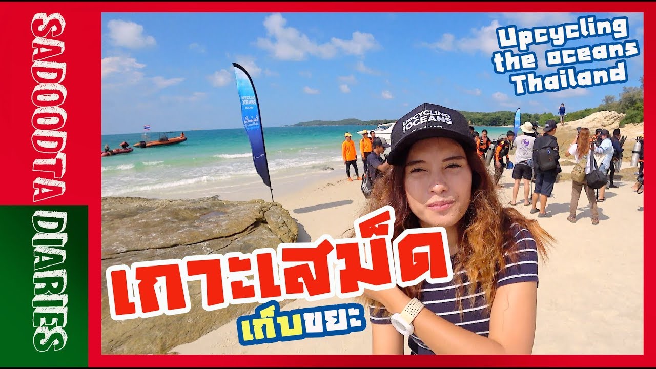 เที่ยวเกาะเสม็ดเก็บขยะ Upcycling the Oceans Thailand | Sadoodta Diaries